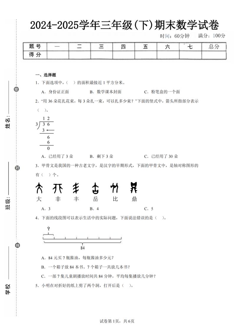 24-25三年级下册数学（北师版）期末试卷4 - 奥一学习网 WWW.AYW.CC