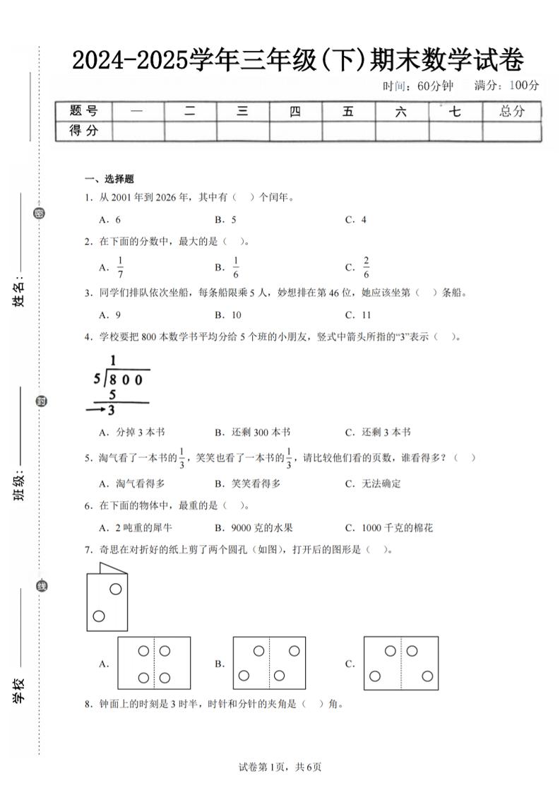 24-25三年级下册数学（北师版）期末试卷3 - 奥一学习网 WWW.AYW.CC
