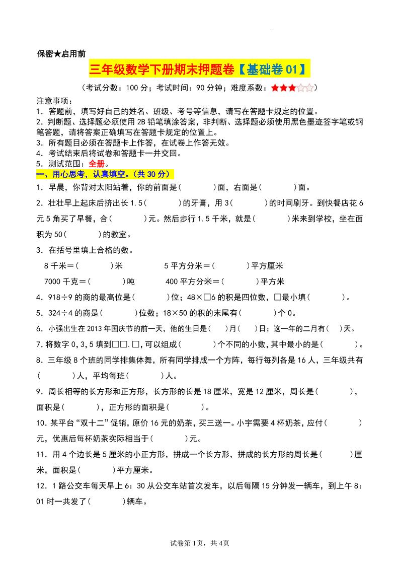 三年级数学下册期末押题卷【基础卷01】 - 奥一学习网 WWW.AYW.CC