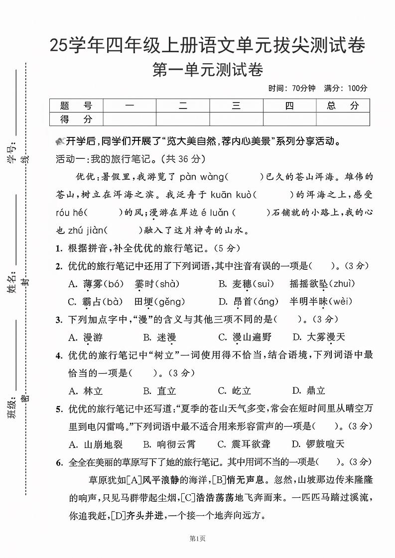 25学年四年级上册语文第一单元拔尖测试卷-盼望（含答案5页） - 奥一学习网 WWW.AYW.CC