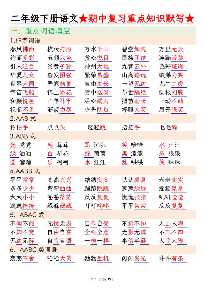 二年级下册语文期中复习重点知识默写（练习+答案26页） - 奥一学习网 WWW.AYW.CC
