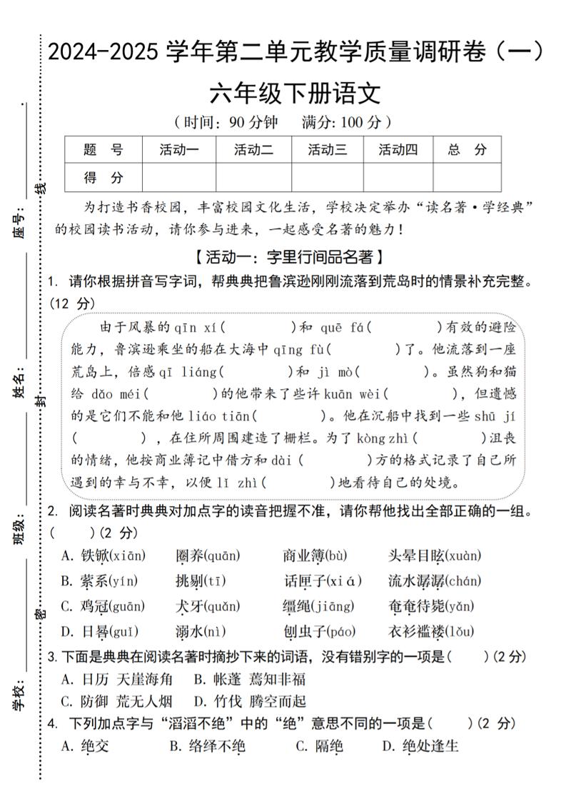 2024-2025学年六年级下册语文第二单元教学质量调研卷（一） - 奥一学习网 WWW.AYW.CC