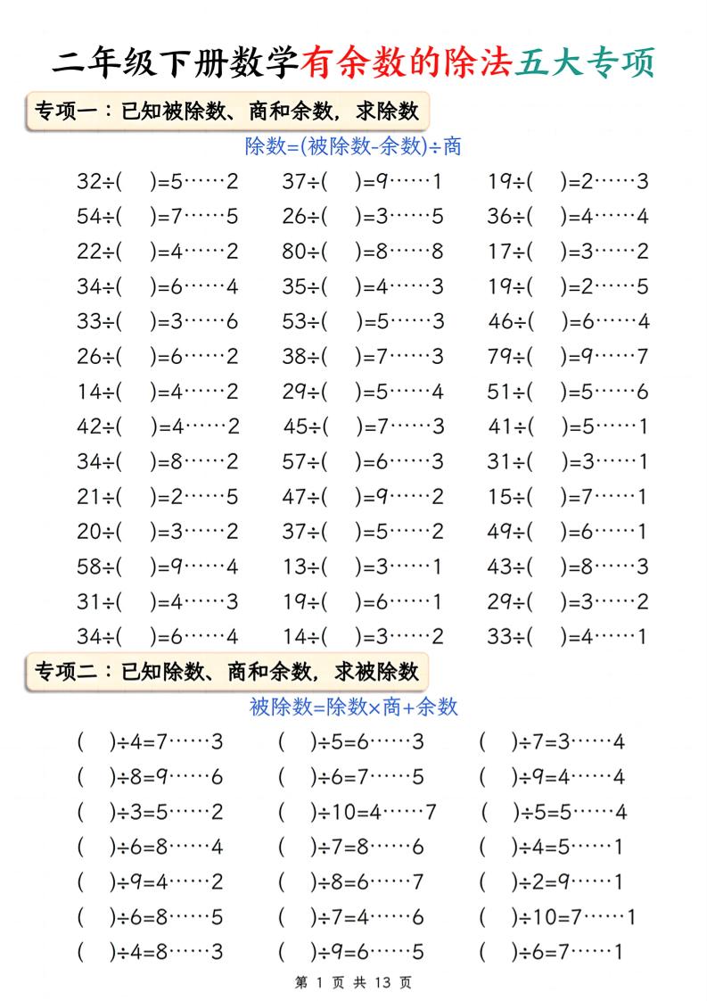 二年级下册册数学有余数的除法五大专项（含答案13页） - 奥一学习网 WWW.AYW.CC