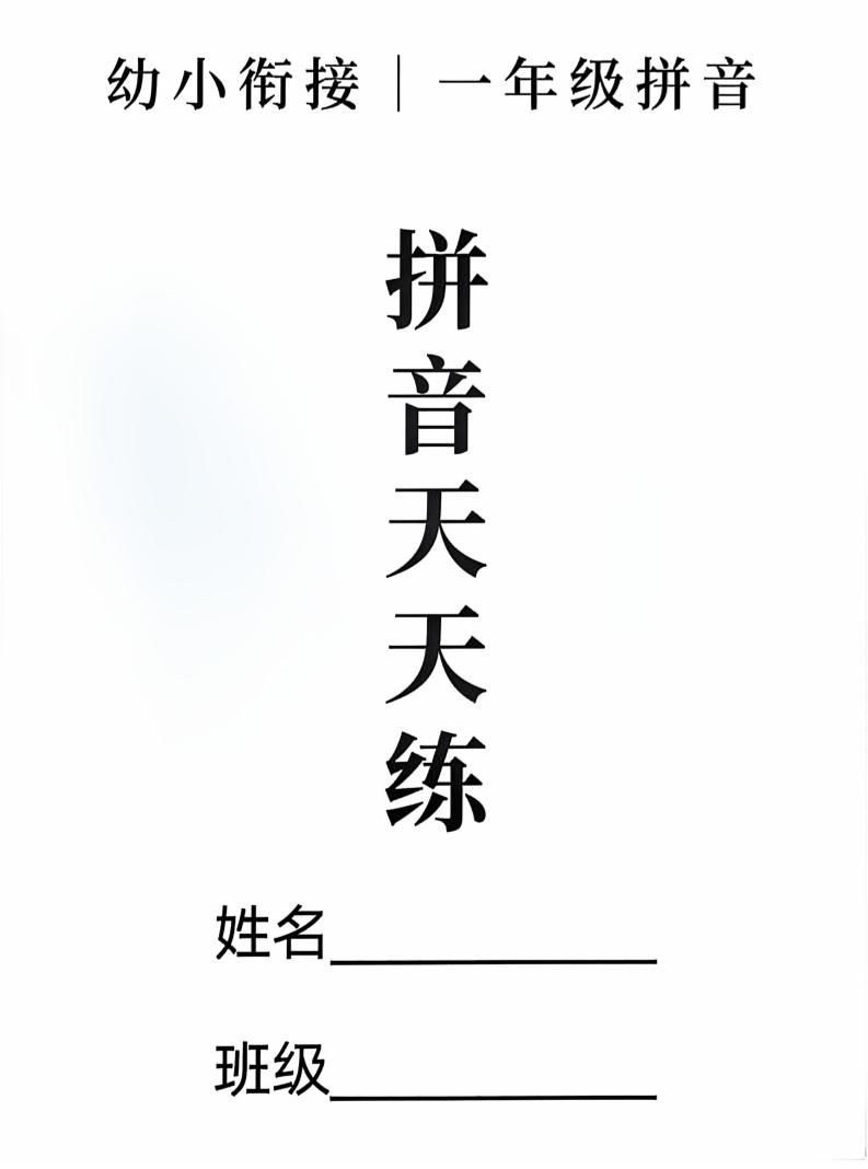新一年级上册语文拼音拼读天天练16课彩色版（16页） - 奥一学习网 WWW.AYW.CC