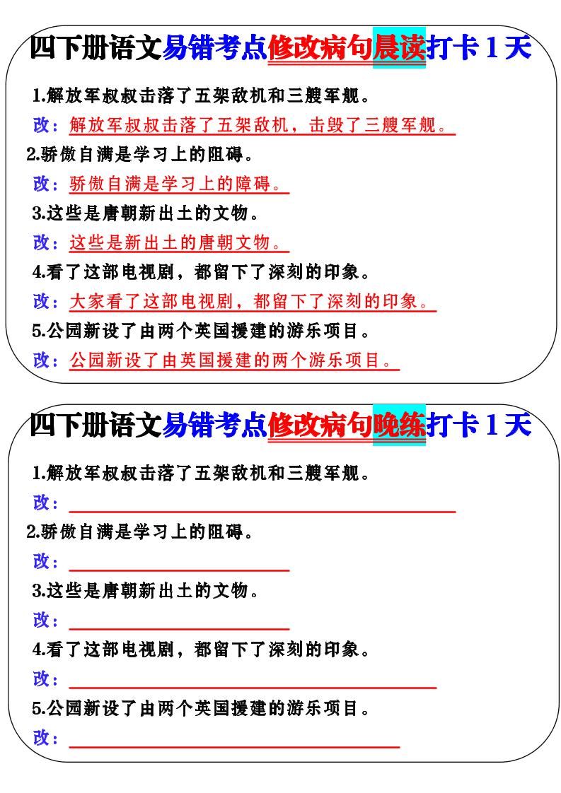 四年级下册语文易错考点修改病句晨读 - 奥一学习网 WWW.AYW.CC
