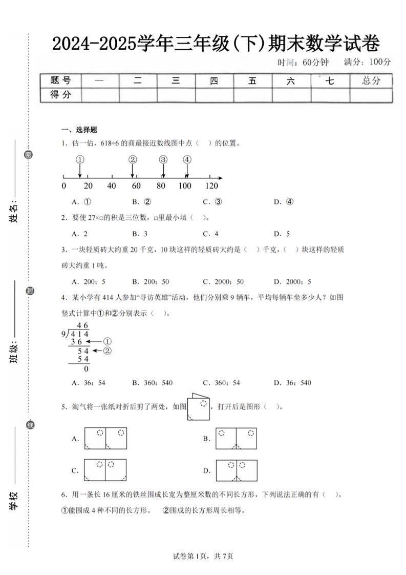 24-25三年级下册数学（北师版）期末试卷5 - 奥一学习网 WWW.AYW.CC