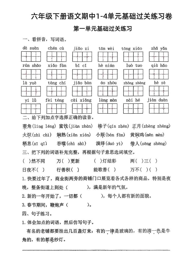六年级下语文期中1-4单元基础过关练习卷 - 奥一学习网 WWW.AYW.CC