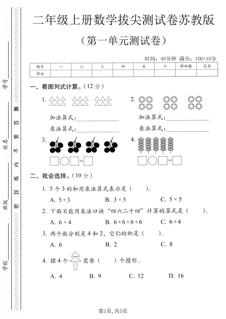二年级上苏教版数学第一单元拔尖测试卷1 - 奥一学习网 WWW.AYW.CC
