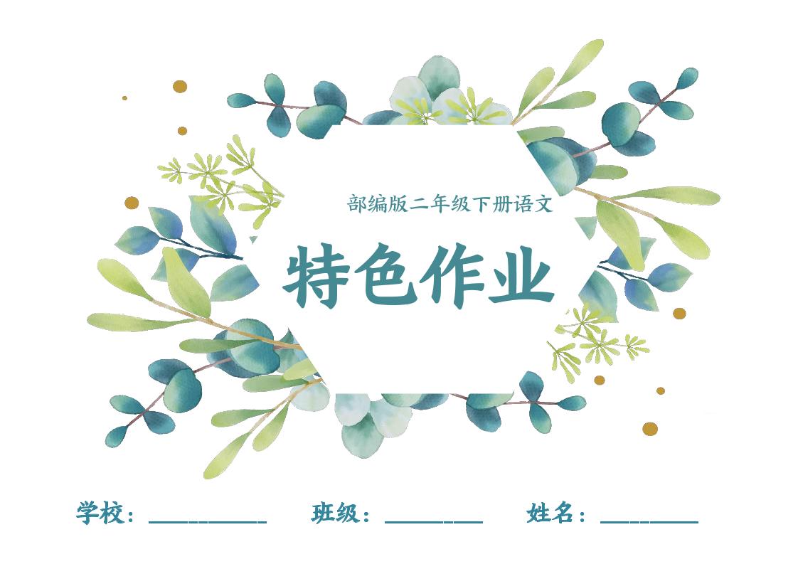 【特色作业】二年级下册语文全册1-8单元每课特色作业（40页） - 奥一学习网 WWW.AYW.CC