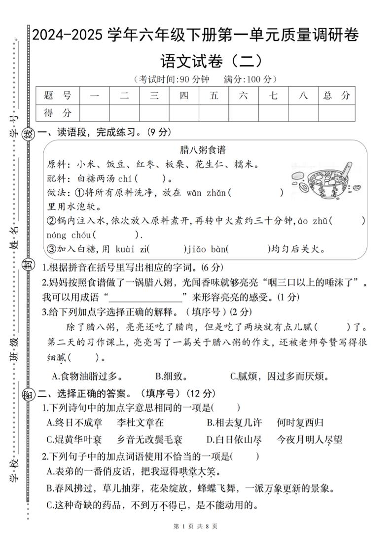 2024-2025学年六年级下册语文第一单元质量调研卷（二） - 奥一学习网 WWW.AYW.CC