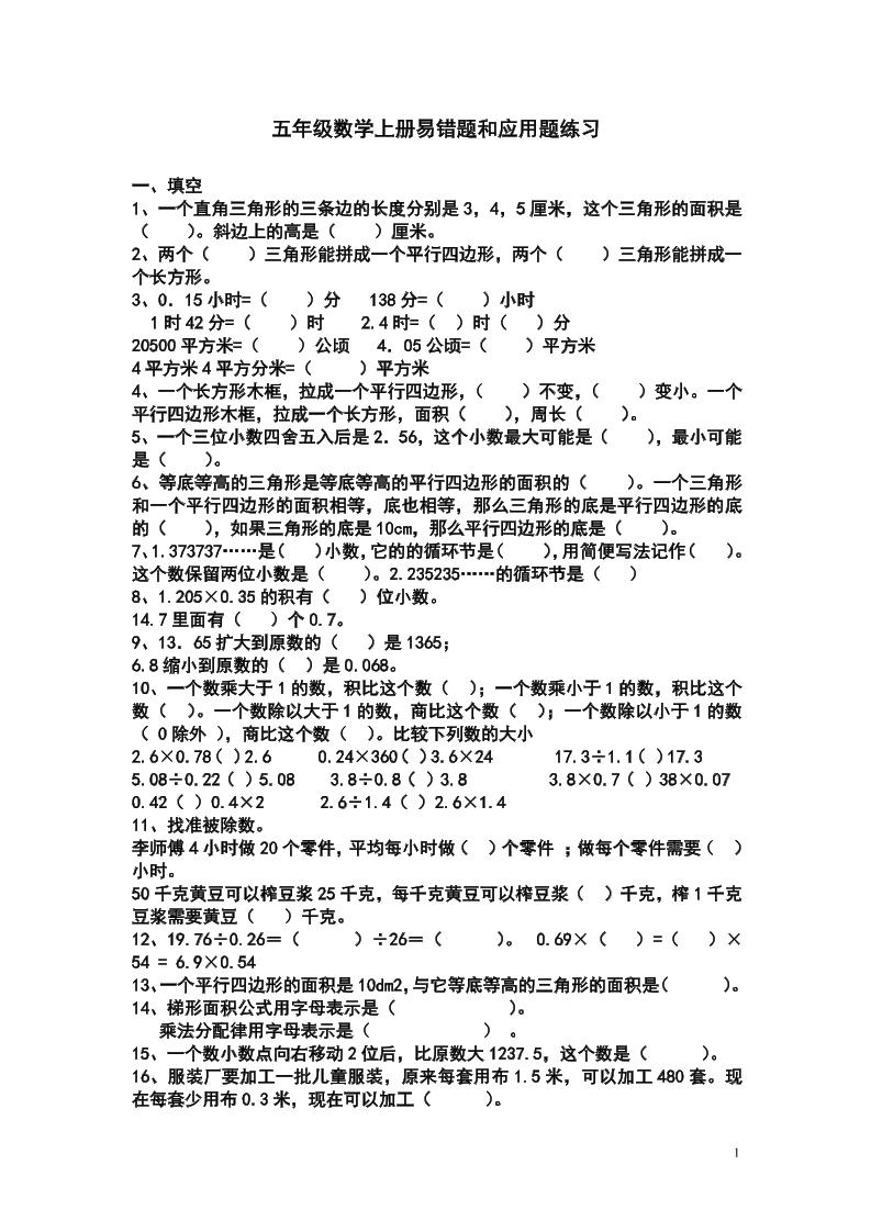 五年级上册苏教版数学易错题和应用题练习 - 奥一学习网 WWW.AYW.CC