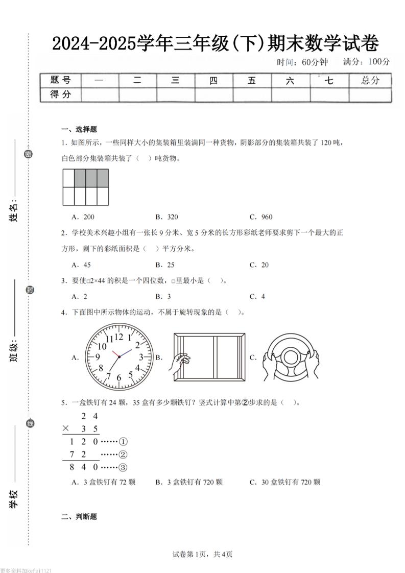 24-25三年级下册数学（西师版）期末试卷3 - 奥一学习网 WWW.AYW.CC