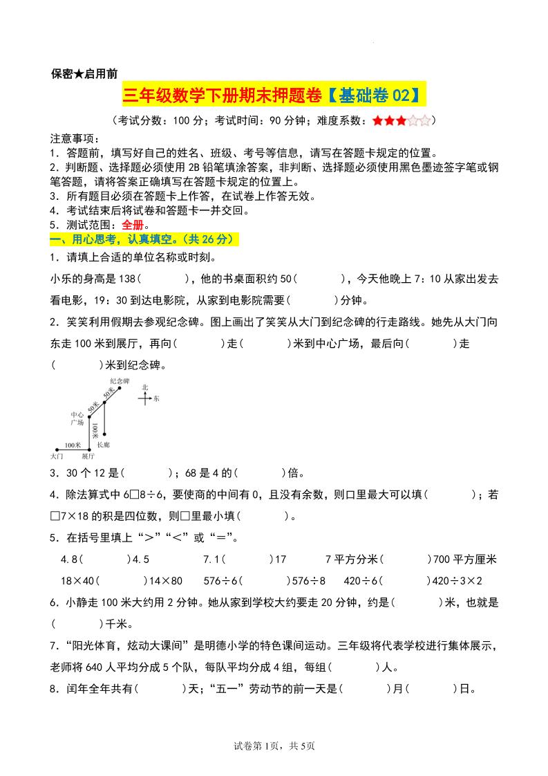 三年级数学下册期末押题卷【基础卷02】 - 奥一学习网 WWW.AYW.CC