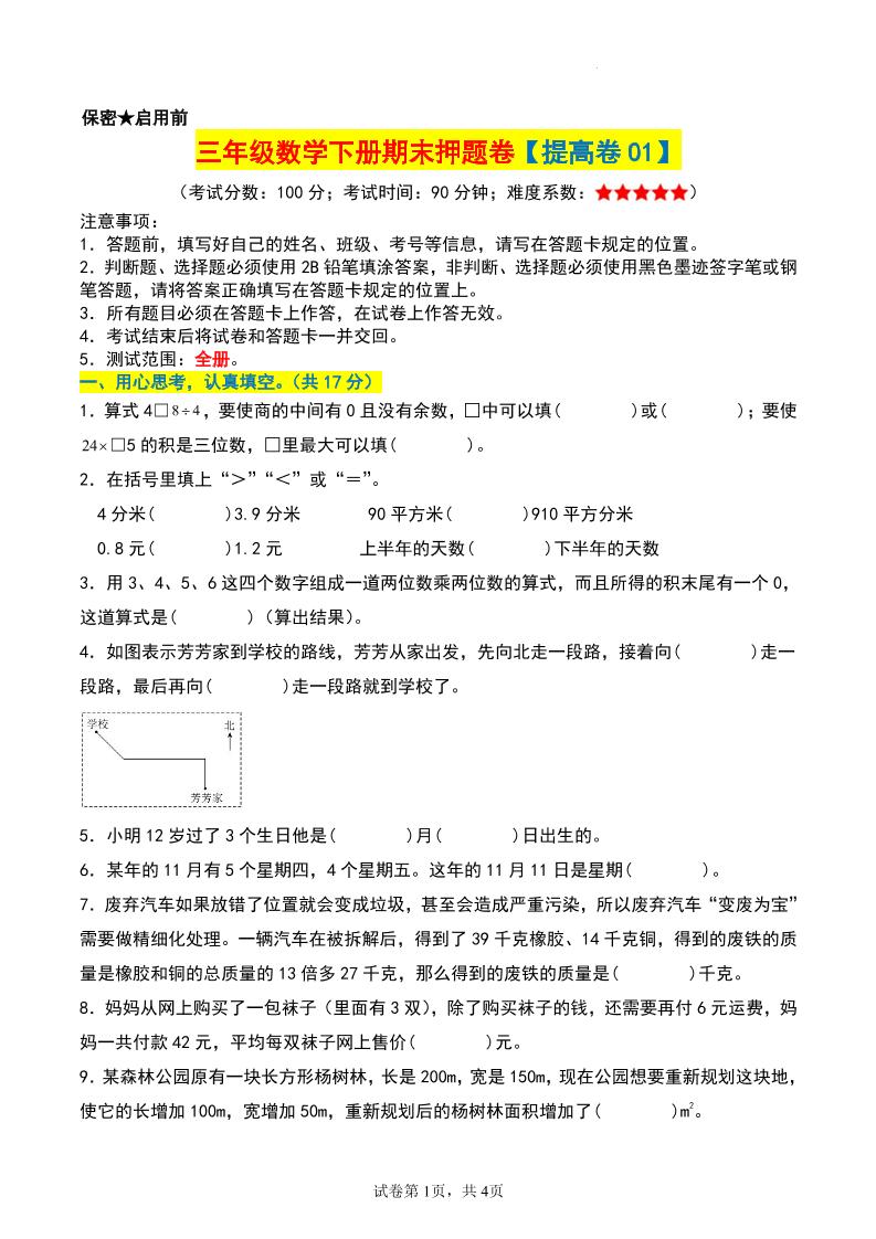 三年级数学下册期末押题卷【提高卷01】 - 奥一学习网 WWW.AYW.CC