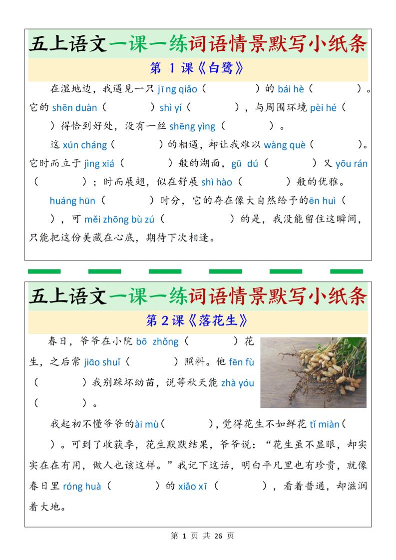 五年级上册语文一课一练词语情景默写小纸条（含答案26页） - 奥一学习网 WWW.AYW.CC