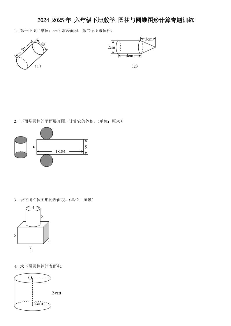 六年级下册《数学圆柱与圆锥图形计算专题训练》 - 奥一学习网 WWW.AYW.CC