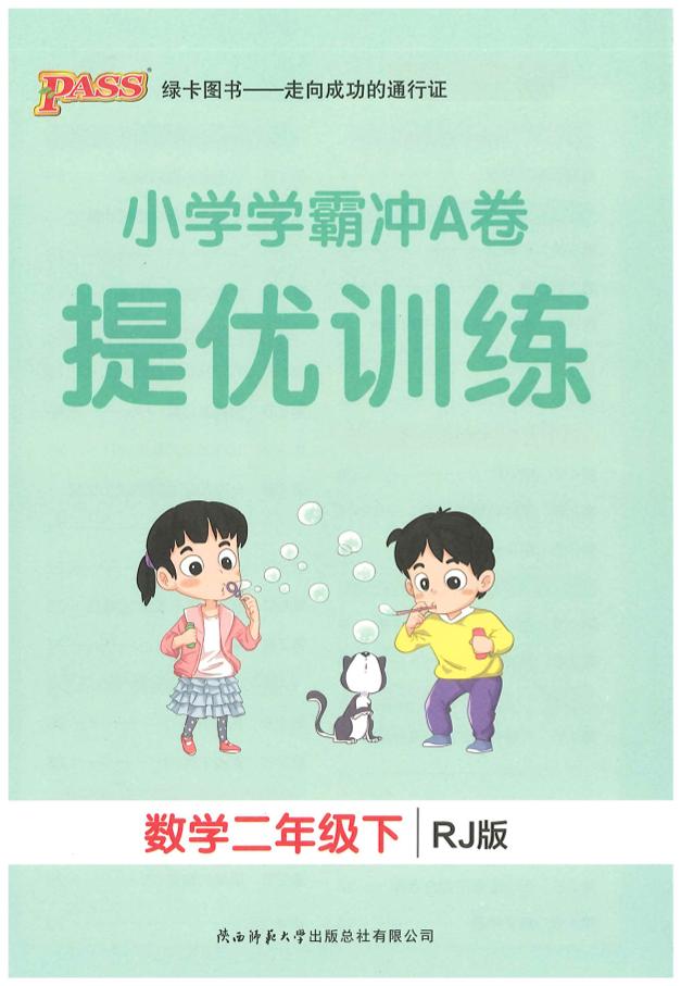 二年级下册人教数学学霸冲A卷提优训练（课时练） - 奥一学习网 WWW.AYW.CC