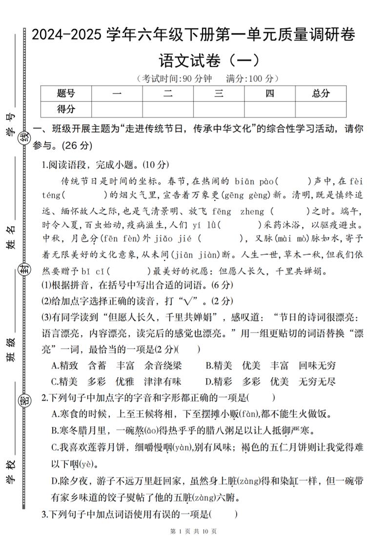 2024-2025学年六年级下册语文第一单元质量调研卷（一） - 奥一学习网 WWW.AYW.CC