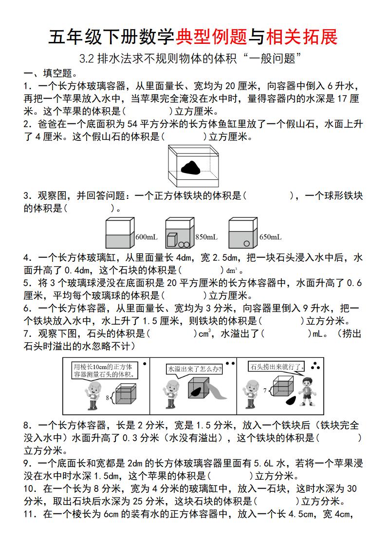 【通用版】五年级下册数学典型例题与相关拓展（3-2排水法求不规则物体的体积“一般问题”） - 奥一学习网 WWW.AYW.CC