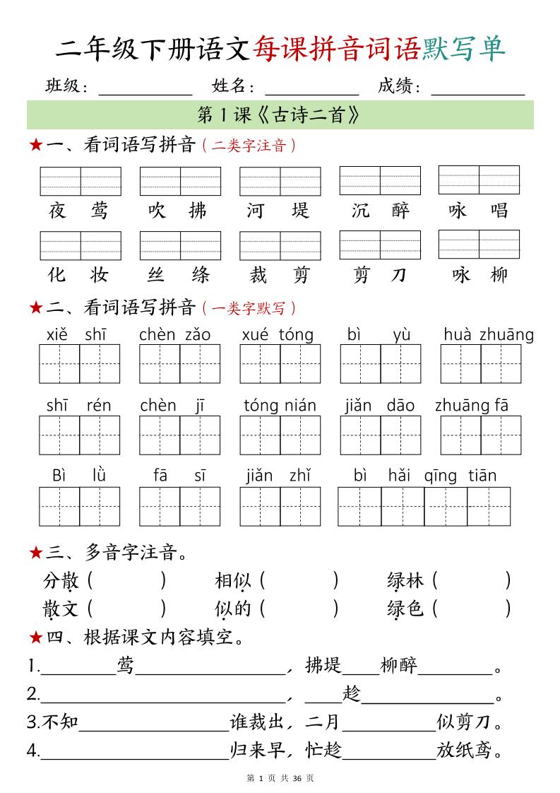 【默写单】二年级下册语文每日拼音词语默写单（1-4单元） - 奥一学习网 WWW.AYW.CC