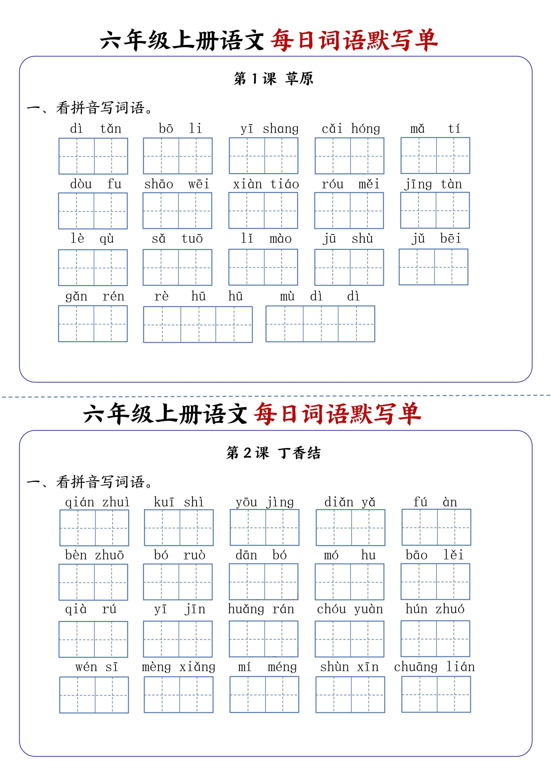 六年级上册语文每日词语默写单1-8单元含答案17页 - 奥一学习网 WWW.AYW.CC