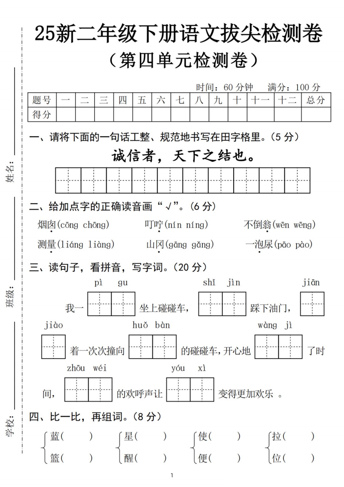 25新二年级下册语文第四单元拔尖检测卷-诚信者（含答案5页） - 奥一学习网 WWW.AYW.CC