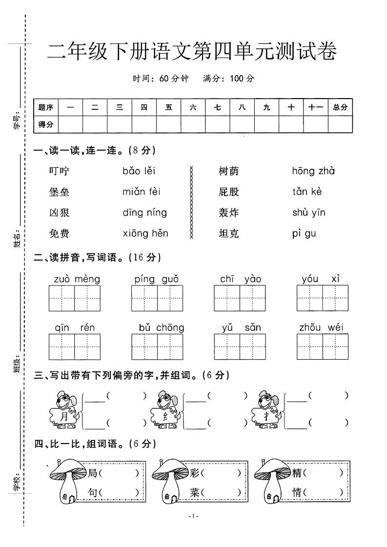 二年级下语文第四单元测试卷_纯图版 - 奥一学习网 WWW.AYW.CC