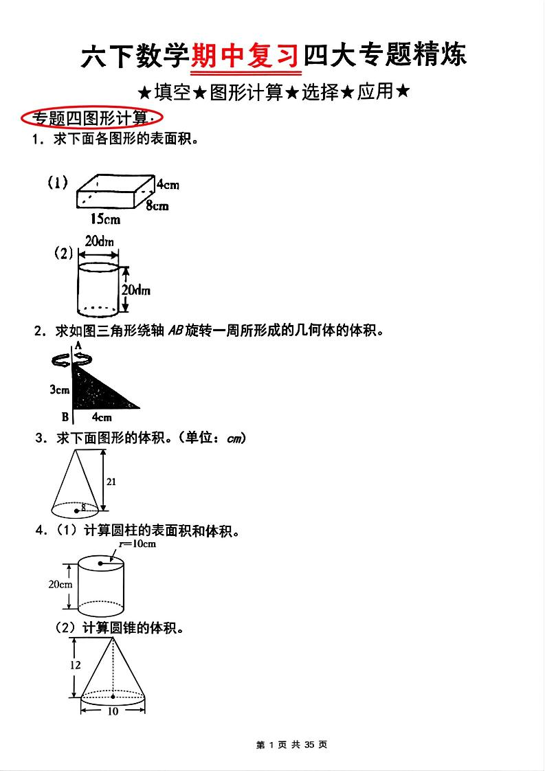 【人教版】六年级下册数学期中复习四大专题精炼(专题四：图形计算)(已优化) - 奥一学习网 WWW.AYW.CC