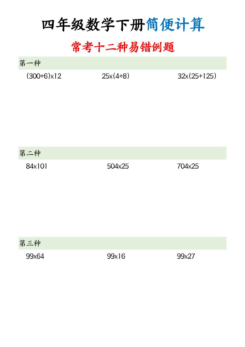 四年级下册数学【简便计算12类题型】 - 奥一学习网 WWW.AYW.CC