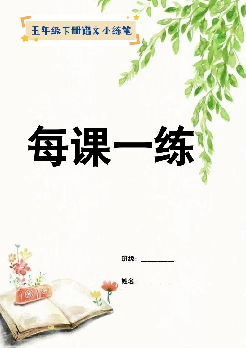 【全册每课小练笔】五年级下册语文特色作业 - 奥一学习网 WWW.AYW.CC