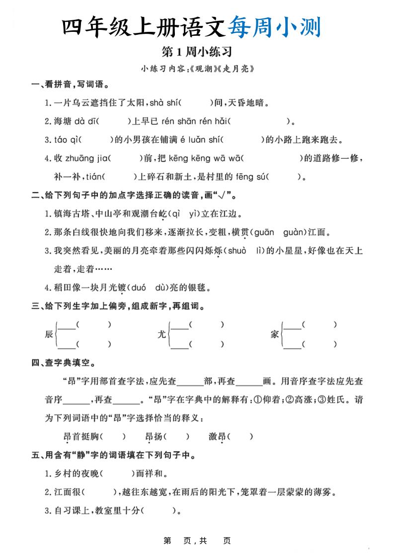 四年级上册语文每周小测（含答案32页） - 奥一学习网 WWW.AYW.CC