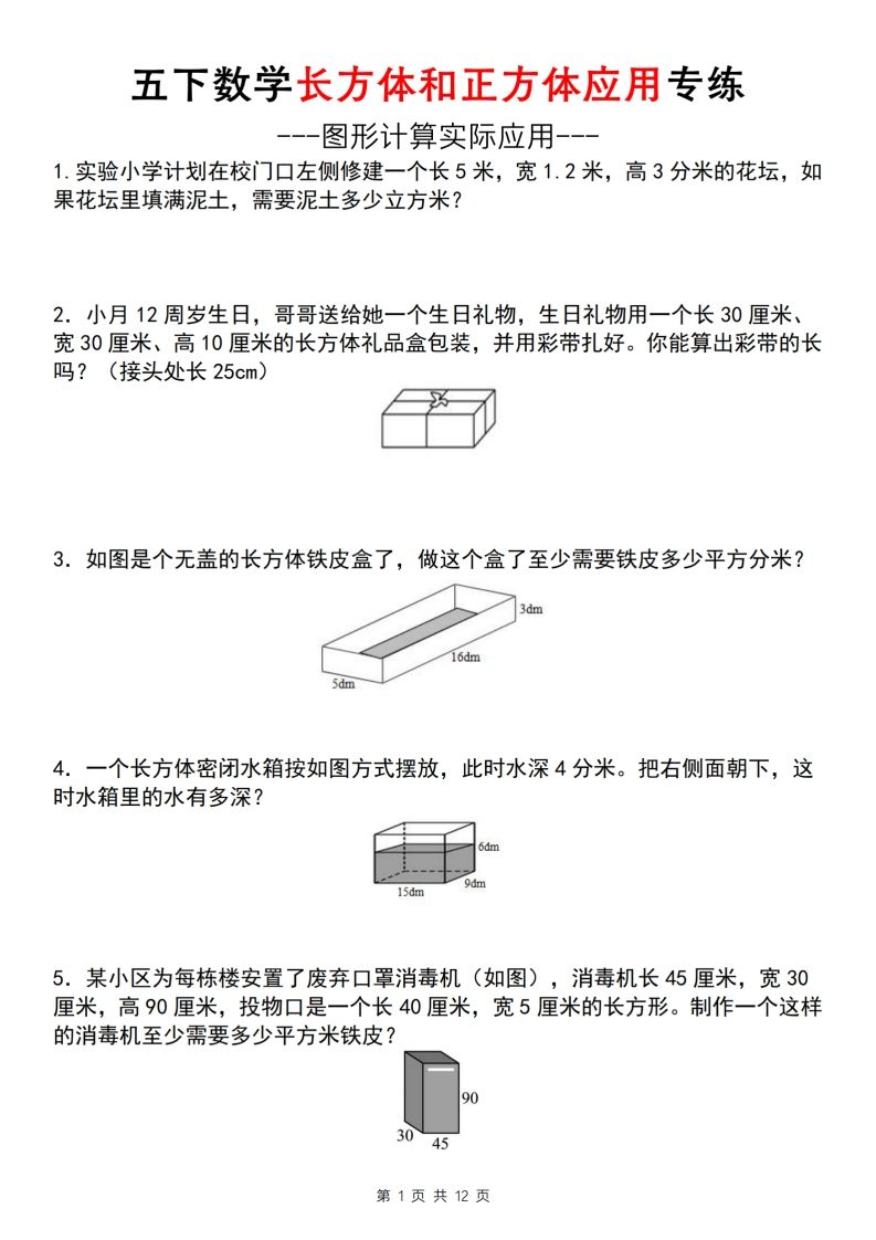 【通用版】五年级下册数学长方体和正方体应用专练（空白版） - 奥一学习网 WWW.AYW.CC