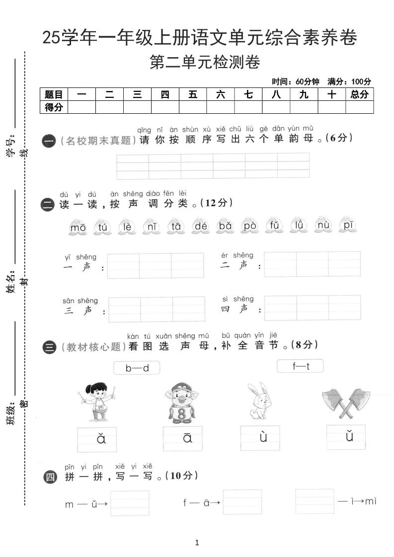 25学年一年级上册语文第二单元综合素养卷-单韵母（含答案5页） - 奥一学习网 WWW.AYW.CC
