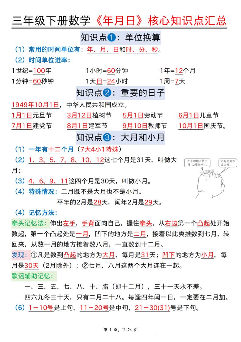 三年级下册数学《年月日》核心知识点汇总+计算技巧+六大考点必刷题（练习+答案24页） - 奥一学习网 WWW.AYW.CC