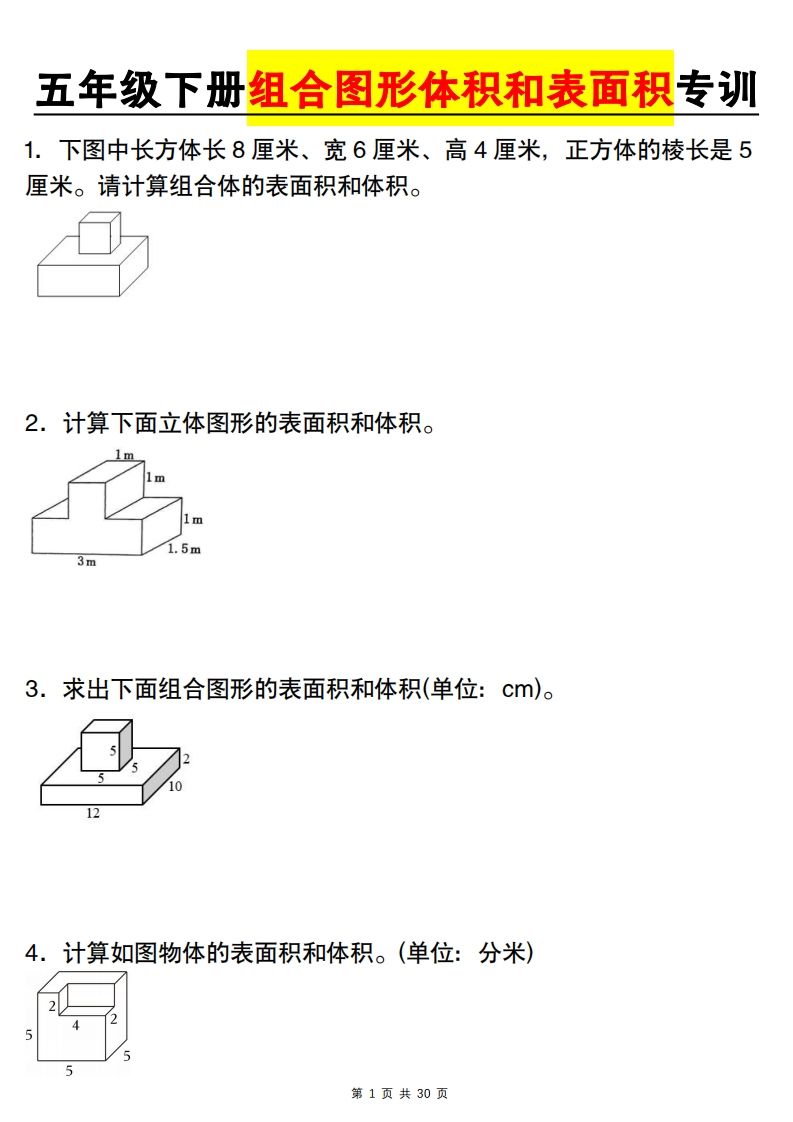 【图形专项】【组合图形体积和表面积专训】五年级下册数学（人教版） - 奥一学习网 WWW.AYW.CC