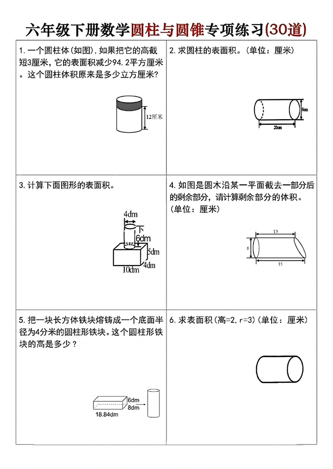 六年级下册数学圆柱与圆锥专项练习(30道) - 奥一学习网 WWW.AYW.CC