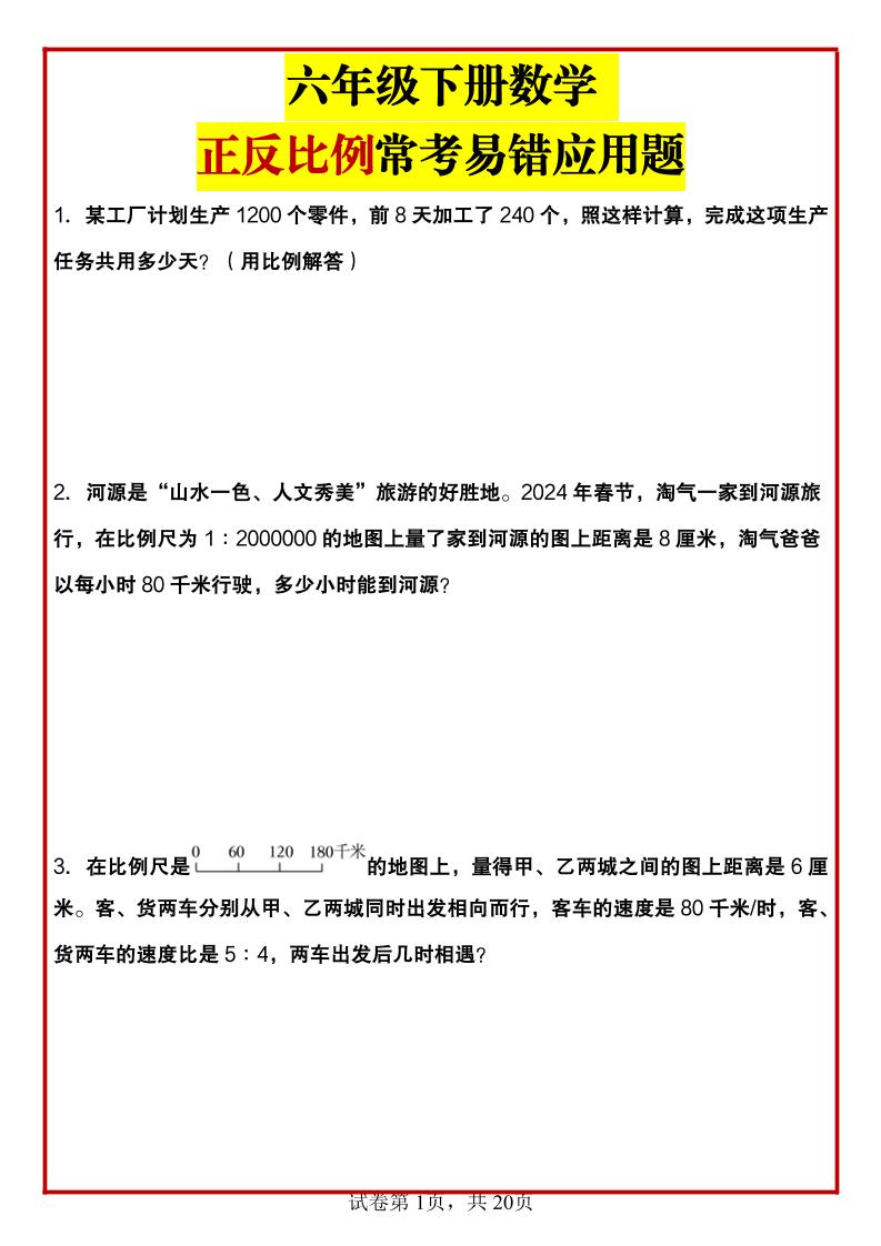 六年级下数学正反比例常考易错应用题 - 奥一学习网 WWW.AYW.CC