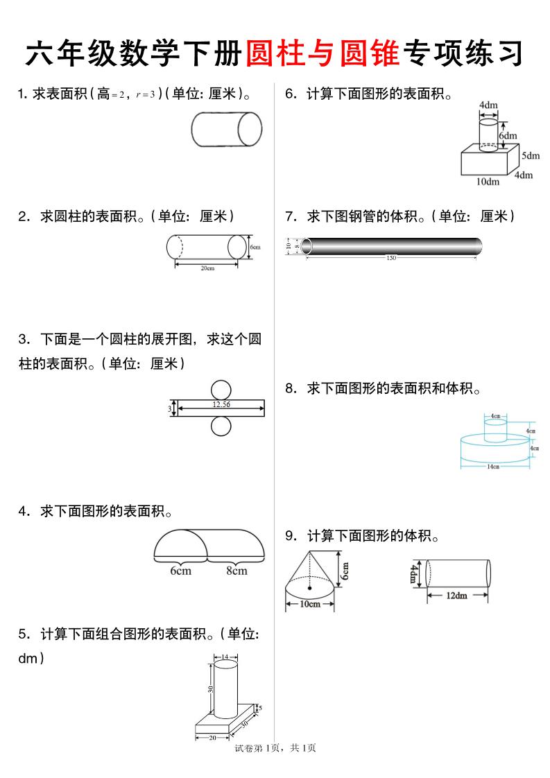 六年级下数学圆柱与圆锥专项练习 - 奥一学习网 WWW.AYW.CC