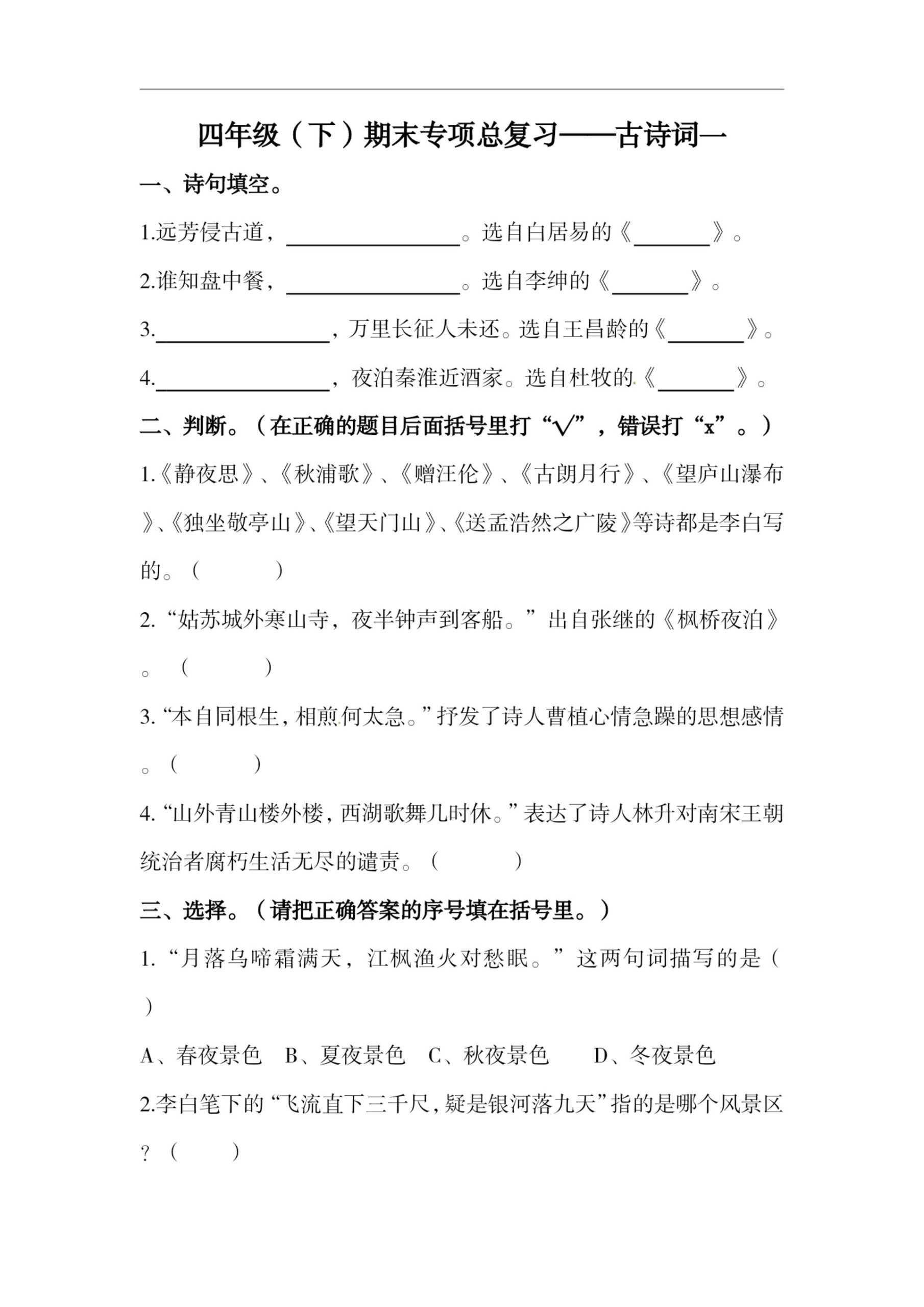 四年级下册语文期末复习古诗词专项训练 - 奥一学习网 WWW.AYW.CC