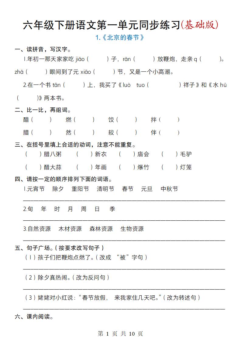 六年级下册语文第一单元同步练习(基础版) - 奥一学习网 WWW.AYW.CC