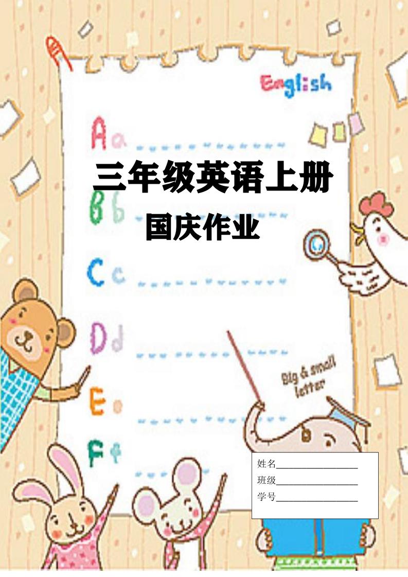 三年级上册英语25秋国庆假期作业 - 奥一学习网 WWW.AYW.CC