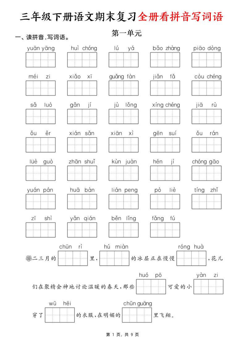 三年级下册语文期末复习全册看拼音写词语（含答案9页） - 奥一学习网 WWW.AYW.CC