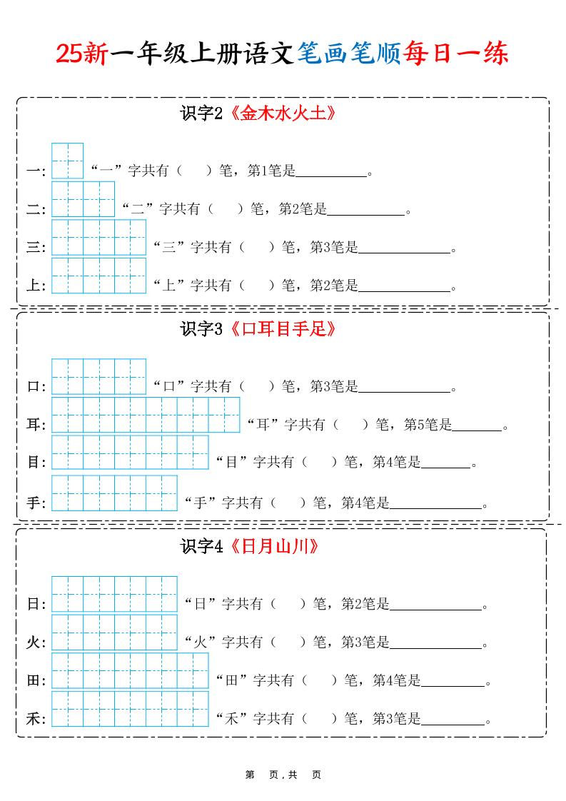 25新一年级上册语文笔画笔顺每日一练（8页） - 奥一学习网 WWW.AYW.CC