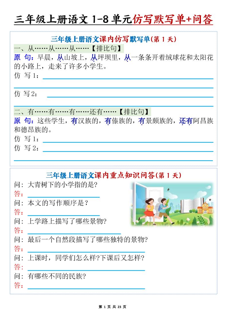 新三年级上册语文1-8单元课内仿写默写单+课内重点知识问答（含答案46页） - 奥一学习网 WWW.AYW.CC