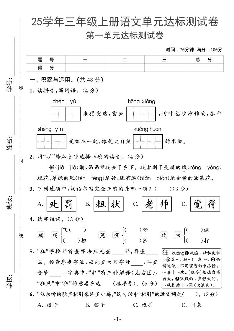25学年三年级上册语文第一单元达标测试卷（含答案5页） - 奥一学习网 WWW.AYW.CC