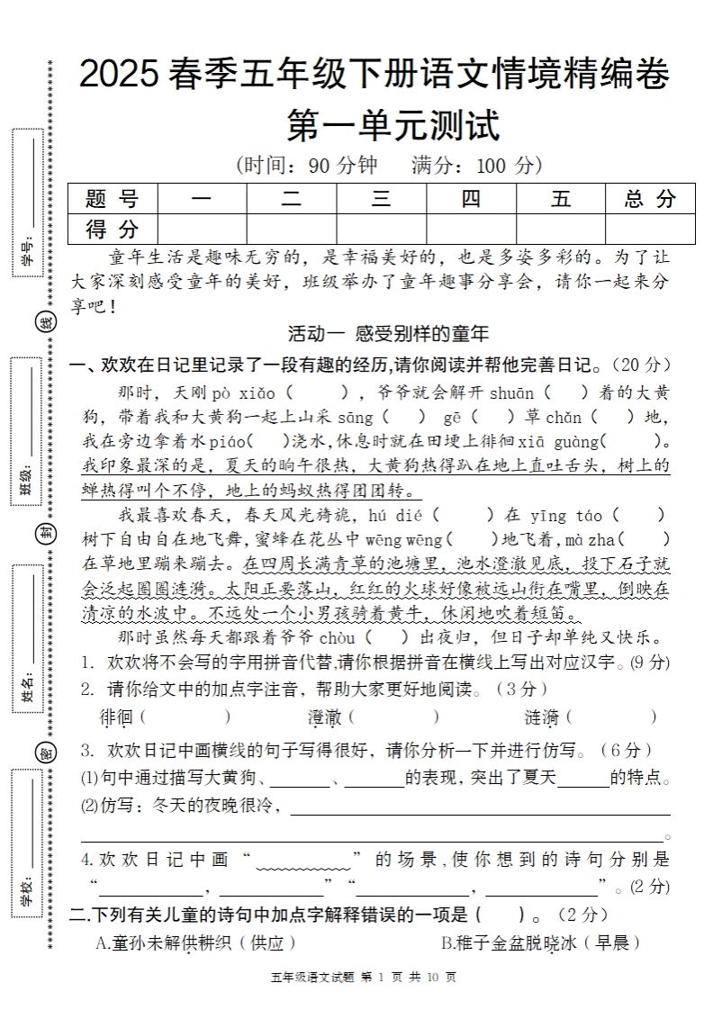 2025春季五年级下册语文第一单元情境精编卷 - 奥一学习网 WWW.AYW.CC