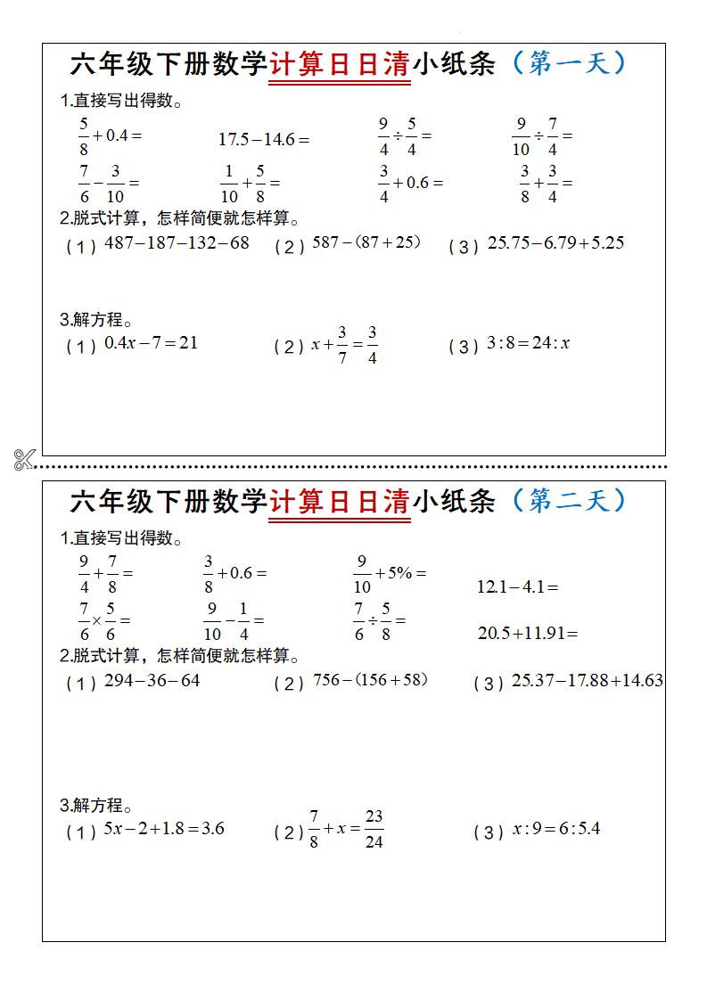 六年级下册数学计算日日清小纸条 - 奥一学习网 WWW.AYW.CC