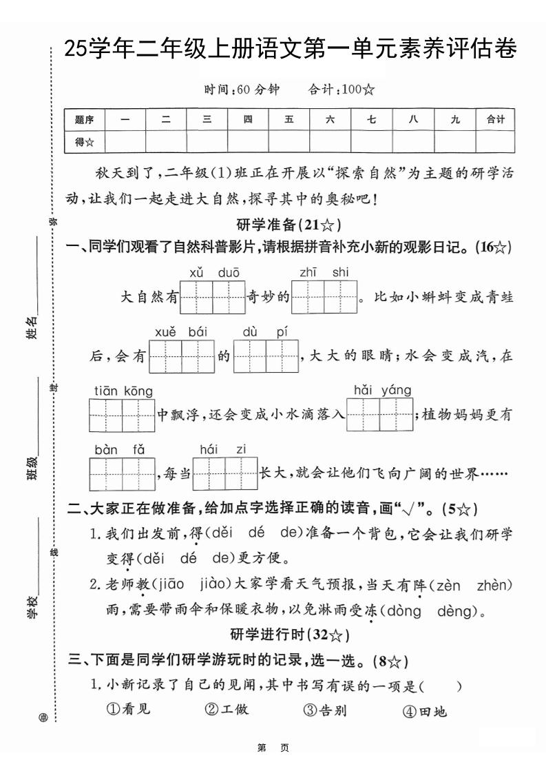 25学年二年级上册语文第一单元素养评估卷（含答案5页） - 奥一学习网 WWW.AYW.CC