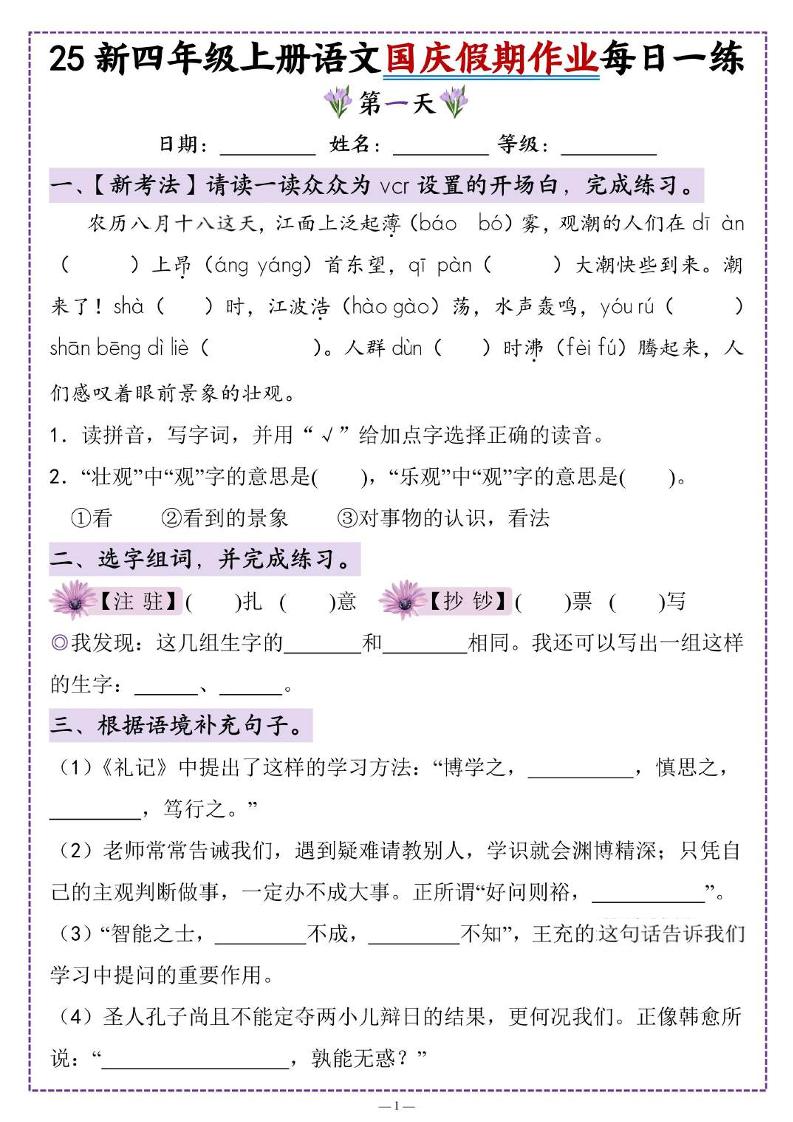 25新四年级上册语文国庆假期作业每日一练（含答案16页） - 奥一学习网 WWW.AYW.CC