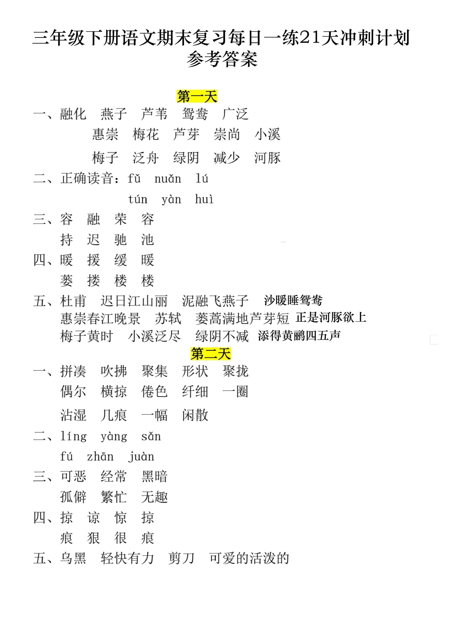 三年级下册语文期末复习每日一练21天冲刺计划11页（答案） - 奥一学习网 WWW.AYW.CC